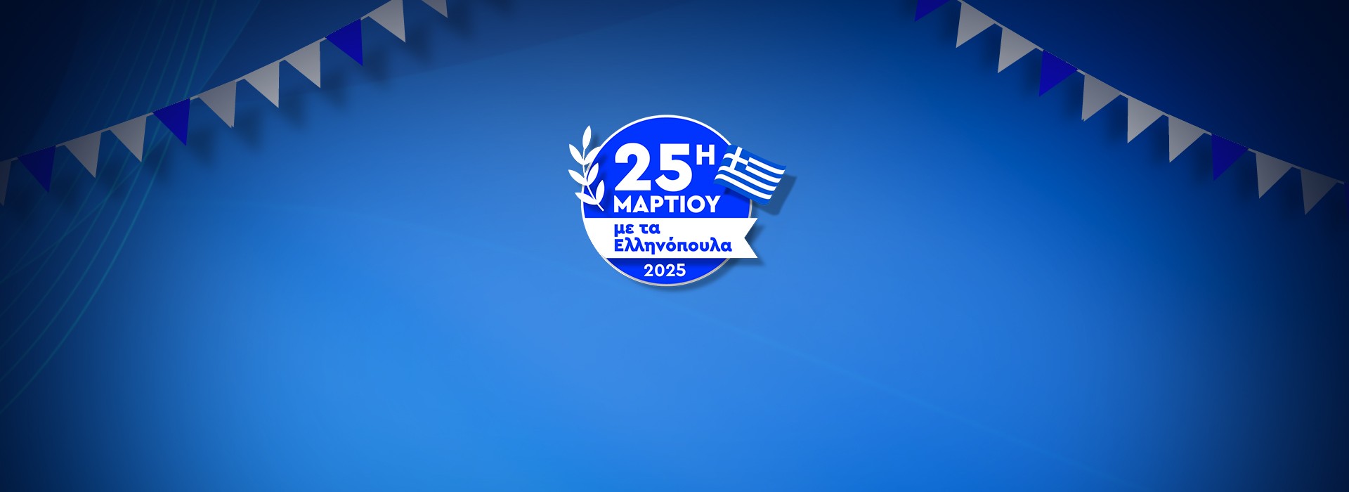 25η Μαρτίου 