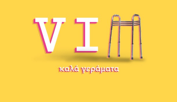 VIΠ – ΚΑΛΑ ΓΕΡΑΜΑΤΑ