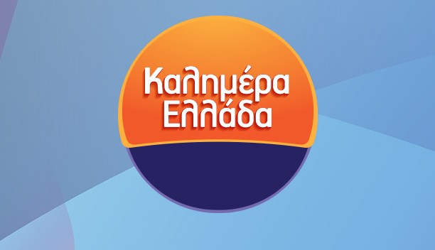 ΚΑΛΗΜΕΡΑ ΕΛΛΑΔΑ